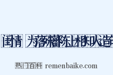 闺情·为落殊蕃陈上相知人造句是什么意思的图片